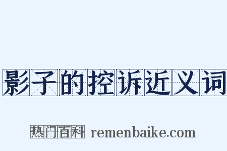 影子的控诉近义词是什么意思的图片